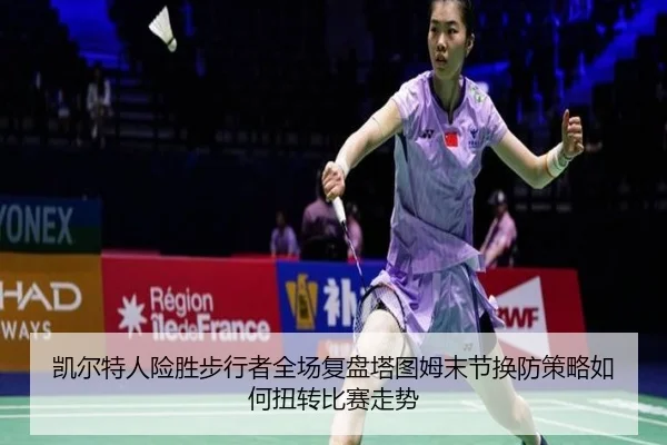 kai-er-te-ren-xian-sheng-bu-xing-zhe-quan-chang-fu-pan-ta-tu-mu-mo-jie-huan-fang-ce-lve-ru-he-niu-zhuan-bi-sai-zou-shi-2-481.jpg