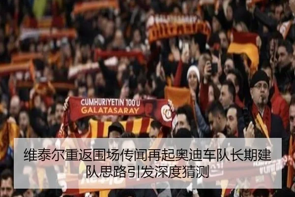 维泰尔重返围场传闻再起奥迪车队长期建队思路引发深度猜测